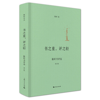 書之重，評之輕（增訂版） pdf epub mobi 下载