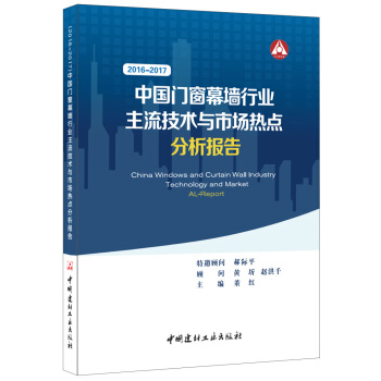 中國門窗幕牆行業主流技術與市場熱點分析報告(2016-2017)