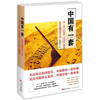 中国有一套：从“一五”计划到“十三五”规划 pdf epub mobi 下载
