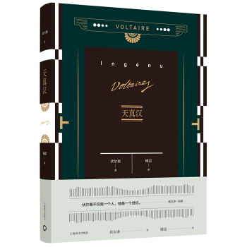 天真汉（伏尔泰作品集） [ L'ingénu] pdf epub mobi 下载