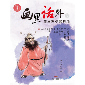 畫裏話外Ⅳ——廉潔微小說精選 pdf epub mobi 下载