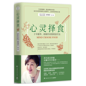 心灵择食：十年精华，邱锦伶的情绪食疗法 pdf epub mobi 下载