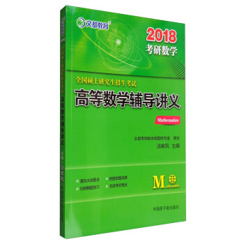 文都教育 2018全国硕士研究生招生考试高等数学辅导讲义 pdf epub mobi 下载