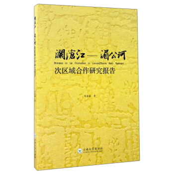 澜沧江 湄公河次区域合作研究报告 pdf epub mobi 下载
