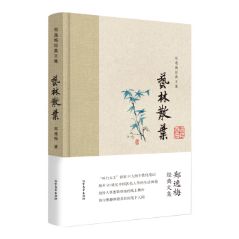 鄭逸梅經典文集：藝林散葉（布脊精裝） pdf epub mobi 下载