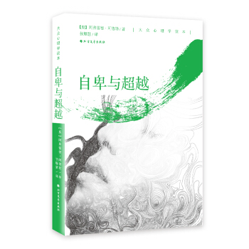 自卑与超越（白金版） pdf epub mobi 下载