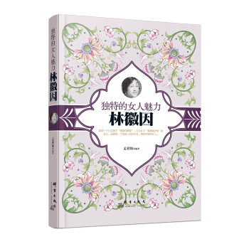 独特的女人魅力：林徽因 pdf epub mobi 下载