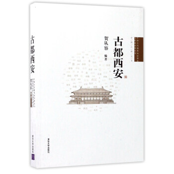 中國古代建築知識普及與傳承係列叢書：古都西安 pdf epub mobi 下载