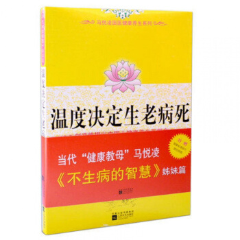 温度决定生老病死/马悦凌国医健康养生系列 《不生病的智慧》姊妹篇 中国人医学健康养生宝典自 pdf epub mobi 电子书 下载