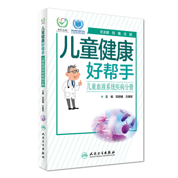 儿童健康好帮手：儿童血液系统疾病分册 pdf epub mobi 下载
