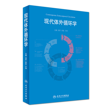 现代体外循环学 [Contemporary Extracorporeal Circulation] pdf epub mobi 下载