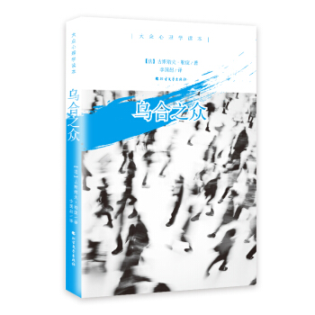 乌合之众（白金版） pdf epub mobi 下载