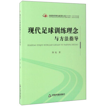 现代足球训练理念与方法指导/高校体育研究成果丛书 pdf epub mobi 电子书 下载