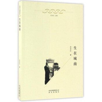 生在城南/北京口述历史 pdf epub mobi 电子书 下载
