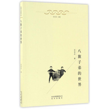 八旗子弟的世界/北京口述曆史 pdf epub mobi 電子書 下載