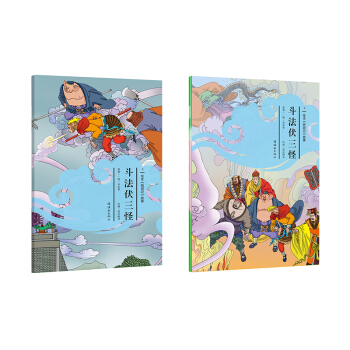 绘本《西游记》故事斗法伏三怪(套装上下册） [7-14岁] pdf epub mobi 下载