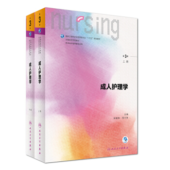 成人护理学（第3版 供本科护理学类专业用 套装上下册 配增值）/全国高等学校教材 pdf epub mobi 下载