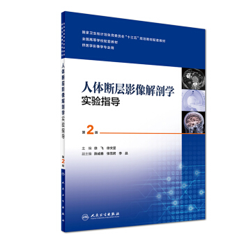 人体断层影像解剖学实验指导（第2版 供医学影像学专业用）/全国高等学校配套教材 pdf epub mobi 下载