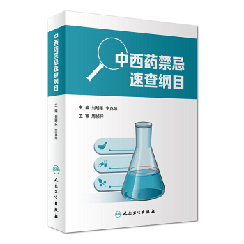 中西药禁忌速查纲目 pdf epub mobi 下载