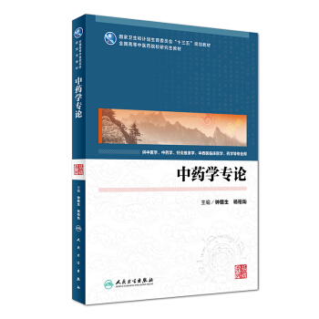 中藥學專論（供中醫學、中藥學、針灸推拿學、中西醫臨床醫學、藥學等專業用） pdf epub mobi 下载