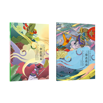 绘本《西游记》故事三借芭蕉扇(套装上下册） [7-14岁] pdf epub mobi 下载