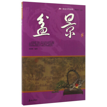 盆景/閱讀中華國粹 pdf epub mobi 下载