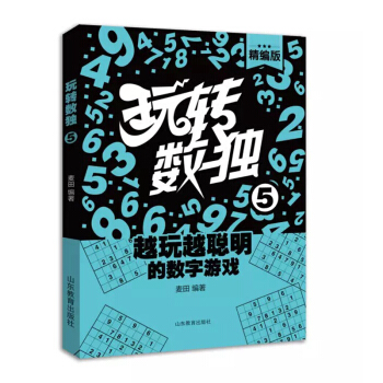玩轉數獨(精編版5)