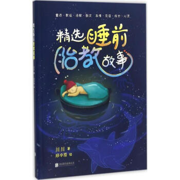 精選睡前胎教故事 pdf epub mobi 下载