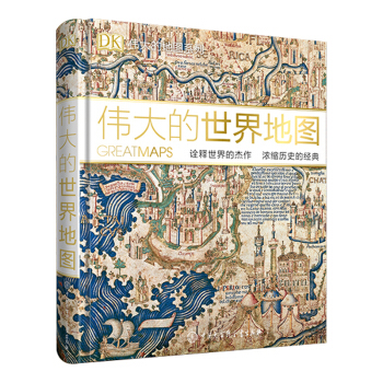 Dk伟大的世界地图pdf Epub Mobi Txt 下载 静流书站