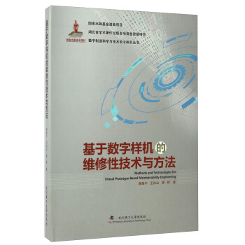基于数字样机的维修性技术与方法/数字制造科学与技术前沿研究丛书 [Methods And Technologies For Virtual Prototype Based Maintainability Engineering] pdf epub mobi 下载