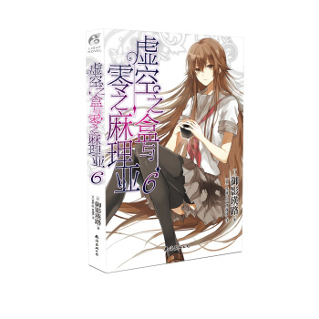 虛空之盒與零之麻理亞6 禦影瑛路老師作品天聞角川 pdf epub mobi 下载