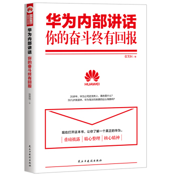 华为内部讲话:你的奋斗终有回报 pdf epub mobi 下载