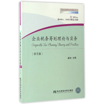 企業稅務籌劃理論與實務（第5版 含MPAcc及MBA、EMBA財會方嚮） pdf epub mobi 下载