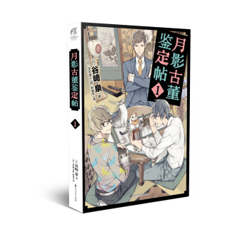 月影古董鉴定帖1 谷崎泉老师作品天闻角川 pdf epub mobi 电子书 下载