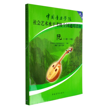 阮（一级～十级）/中国音乐学院社会艺术水平考级全国通用教材 pdf epub mobi 下载
