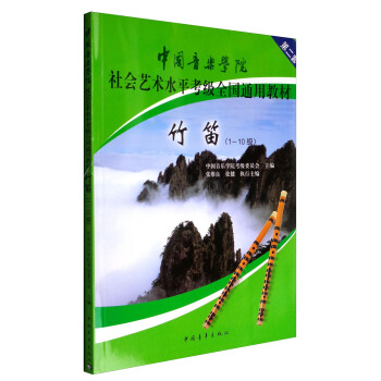 竹笛（一級～十級 ）/中國音樂學院社會藝術水平考級全國通用教材 pdf epub mobi 下载