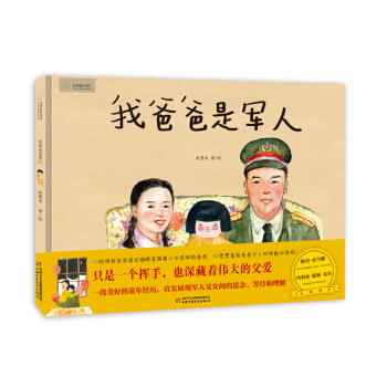 我爸爸是军人-九神鹿绘本馆 [5-7岁] pdf epub mobi 下载