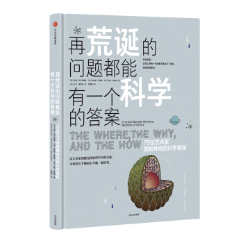 再荒诞的问题都能有一个科学的答案：75位艺术家图解神奇的科学奥秘 [THE WHERE,THE WHY,AND THE HOW] pdf epub mobi 下载