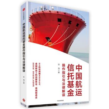 中國航運信托基金操作指引與法律解讀 pdf epub mobi 電子書 下載