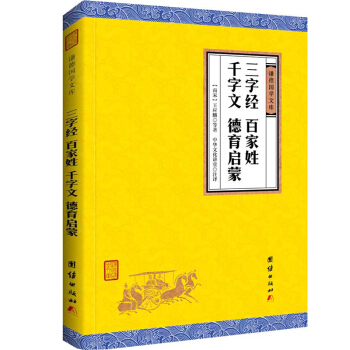 中华经典藏书 谦德国学文库：三字经、百家姓、千字文、德育启蒙 pdf epub mobi 下载