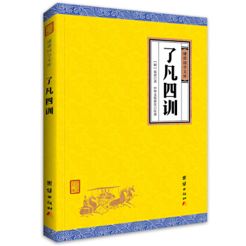中華經典藏書謙德國學文庫 瞭凡四訓
