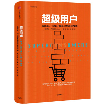 超级用户：低成本、持续获客手段与盈利战略 [Superconsumers] pdf epub mobi 下载