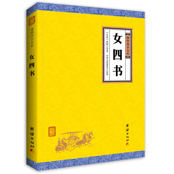 中华经典藏书谦德国学文库 女四书 pdf epub mobi 下载