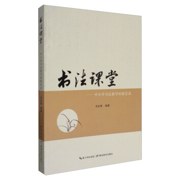 书法课堂：书法教学的新尝试 pdf epub mobi 下载