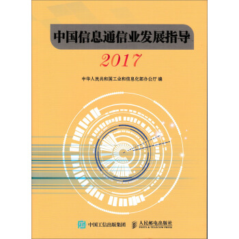 中国信息通信业发展指导（2017） pdf epub mobi 下载