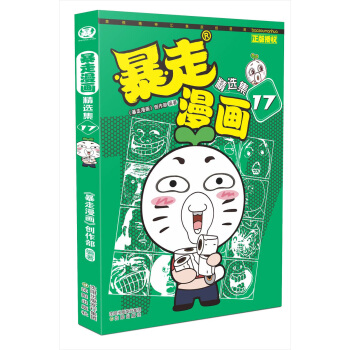 暴走漫画精选集17 pdf epub mobi 下载