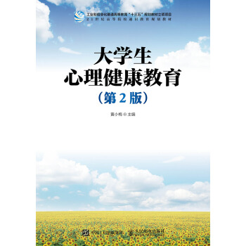 大学生心理健康教育（第2版） pdf epub mobi 下载