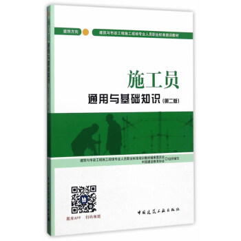 建築八大員考試教材 施工員通用與基礎知識（裝飾方嚮）（第二版） pdf epub mobi 下载