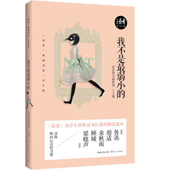 我不是最弱小的（《读者》学生版） pdf epub mobi 下载