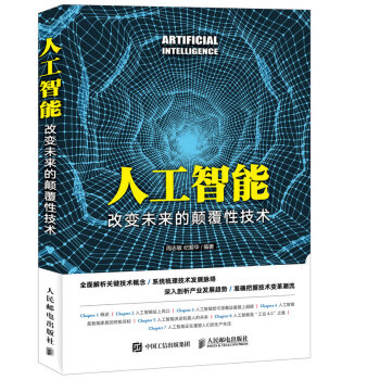 人工智能 改变未来的颠覆性技术 pdf epub mobi 电子书 下载